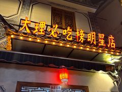 -大理.老字号渝记酸萝卜乌鱼(古城总店)