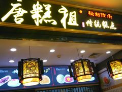 -唐糕祖(商业步行街店)