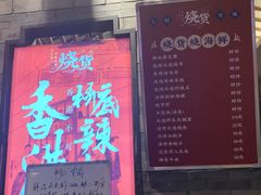 门面-烧货·活海鲜炭烧(湖滨商业街店)