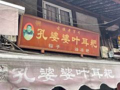 门面-孔婆婆叶儿粑