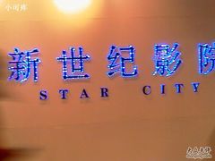 -中影国际影城(东方新天地CINITY店)