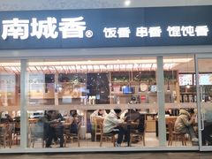 -南城香(北京南站店)