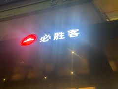 -必胜客(骡马市店)
