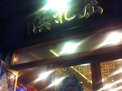 门面-屈礼洪