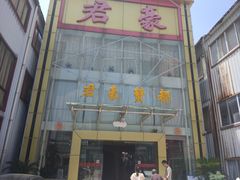 -君豪蟹都·湖景·农家乐(蟹舫苑店)