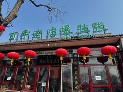 -东兴顺爆肚张