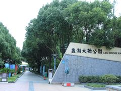 -蠡湖大桥公园
