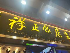 -香港祥正飯店·正宗灣仔50年海鲜老字号