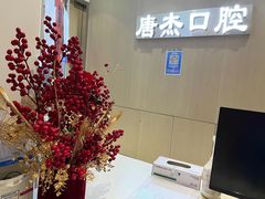 -唐杰口腔(富都广场店)
