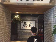 -局气 烤鸭·北京菜(光华路店)