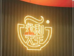 -永和大王(春日上新·浦东南路店)