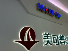 -美可普口腔医院(宝龙标杆店)