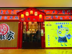 -无敌家拉面(颐堤港店)