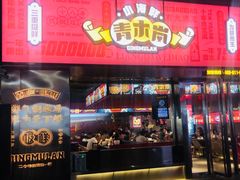 门面-青木岚小海鲜•小龙虾(友谊店)