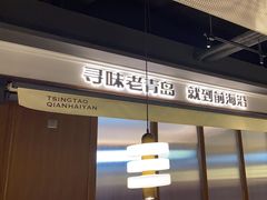-前海沿·青岛菜(大拇指广场石老人店)