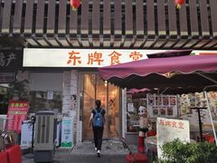 门面-东排食堂长沙小吃大排档(五一广场店)