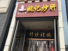 门面-姚记炒肝店(簋街店)