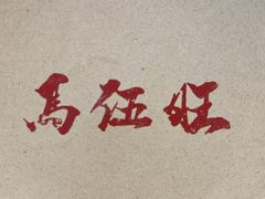 -馬伍旺川菜(江北虹悦城店)