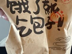 -正宗牛肉煎包·温州瘦肉丸(程家桥支路店)