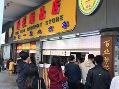 门面-百花传统甜品店(原址店)