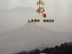 -品粹徽园·家常安徽菜