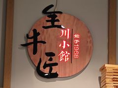 大堂-全牛匠·乐山跷脚牛肉(京粮广场店)