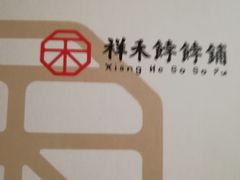 -祥禾饽饽铺·中式糕点(天津河东美福园店)