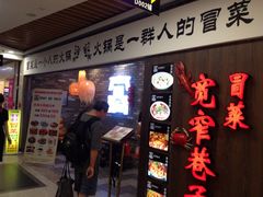 门面-宽窄巷子冒菜(中华广场店)