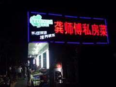 龚师傅私房菜-龚师傅土菜馆.地道农家菜(魅力湘西店)