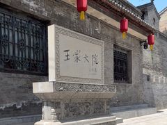 -山西王家大院