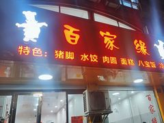 -百家缘(东门南路店)