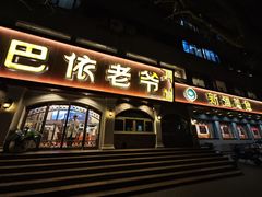 -巴依老爷新疆美食(魏公村店)