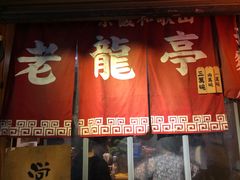 门面-老龙亭拉面店