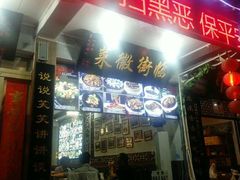 门面-临街徽菜馆·正宗黄山味