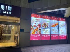 门面-小南国(金沙江路店)