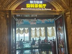-魅力边城旋转餐厅