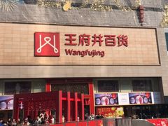 -王府井百货(总府店)