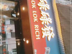 门面-碌碌发·东南亚风味烧烤档(体育西店)