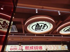 -熙成烧烤·三十三年(开发区店)