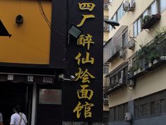 门面-醉仙烩面馆