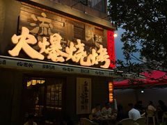-杨老头鲜货烧烤(太古里店)