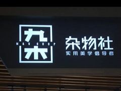 -九木杂物社(大东方百货店)