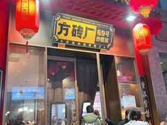 -方砖厂69号炸酱面·烤鸭(前门鲜鱼口店)