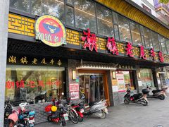 -潮镇老尾牛杂(环城西路店)