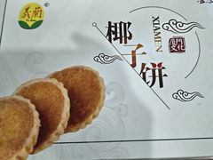 -义兰中糖饼店(大同路总店)