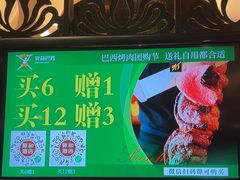 -舜和巴西烤肉餐厅(舜和国际店)