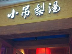 -小吊梨汤·北京菜·烤鸭(清河万象汇店)