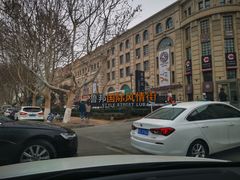 -鲁邦国际风情街(麦世达韩国精品百货店)