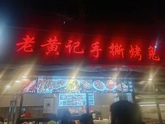 -老黄记手撕烤兔(玉林街店)