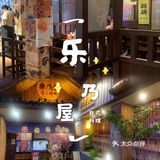 乐乃屋&好吃的日料店
